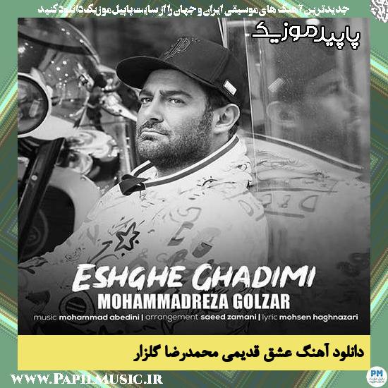 دانلود آهنگ عشق قدیمی از محمدرضا گلزار